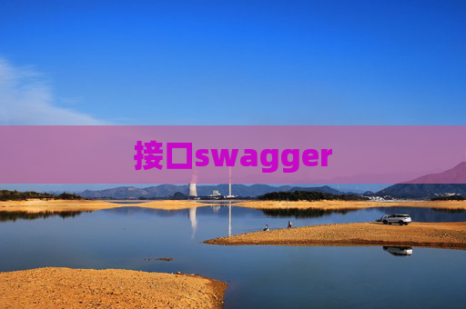 接口swagger